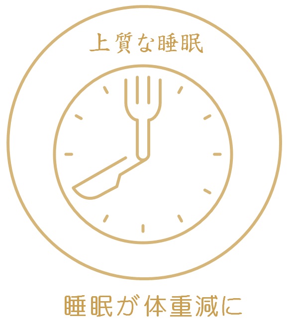 上質な睡眠