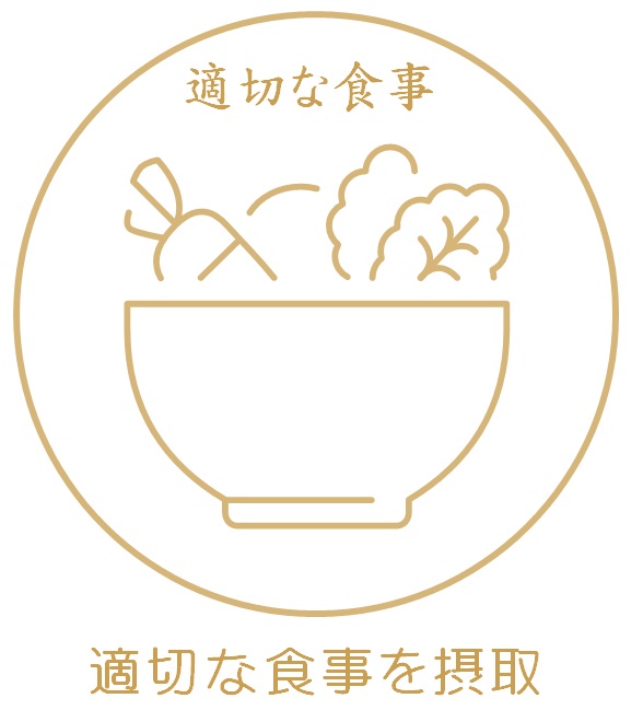 適切な食事